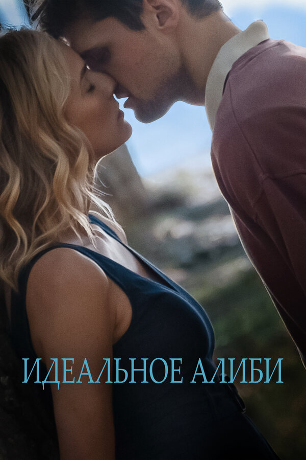 Идеальное алиби сериал 2022 смотреть онлайн бесплатно в хорошем качестве HD